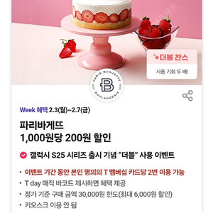 판매가 200원)최대 6천원할인! 파리바게뜨 1,000원당 200원 할인