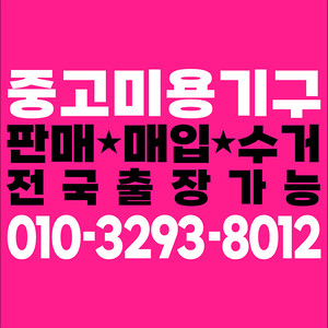 #중고미용기구 #중고미용기구매입 #미용실기구고가매입