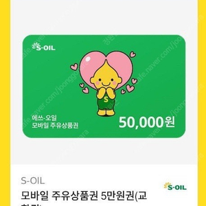 에스오일 주유권 5만원