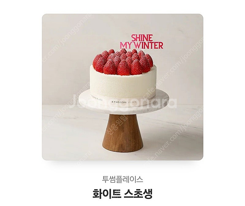 투썸플레이스 화이트 스초생 3.1--0