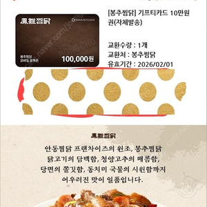 봉추찜닭 10만원권 기프티카드 기프티콘 상품권