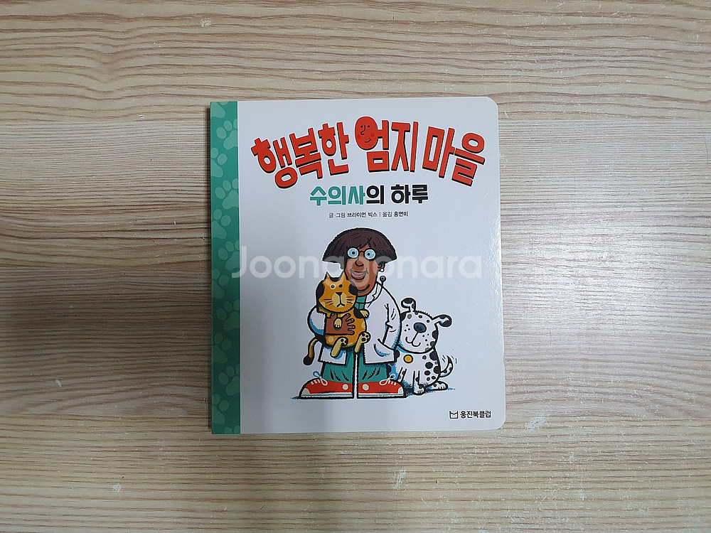 웅진북클럽 전집 판매해요 (달강아지, 엄지마을, 안전그...--8