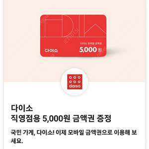 다이소 직영점용 5,000원 금액권