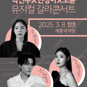 박진주, 민경아, 노윤의 뮤지컬 갈라 콘서트 2연석 3/8 18:00