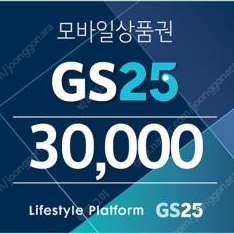 GS 25편의점 3만원 이용권 판매합니다(25,000원