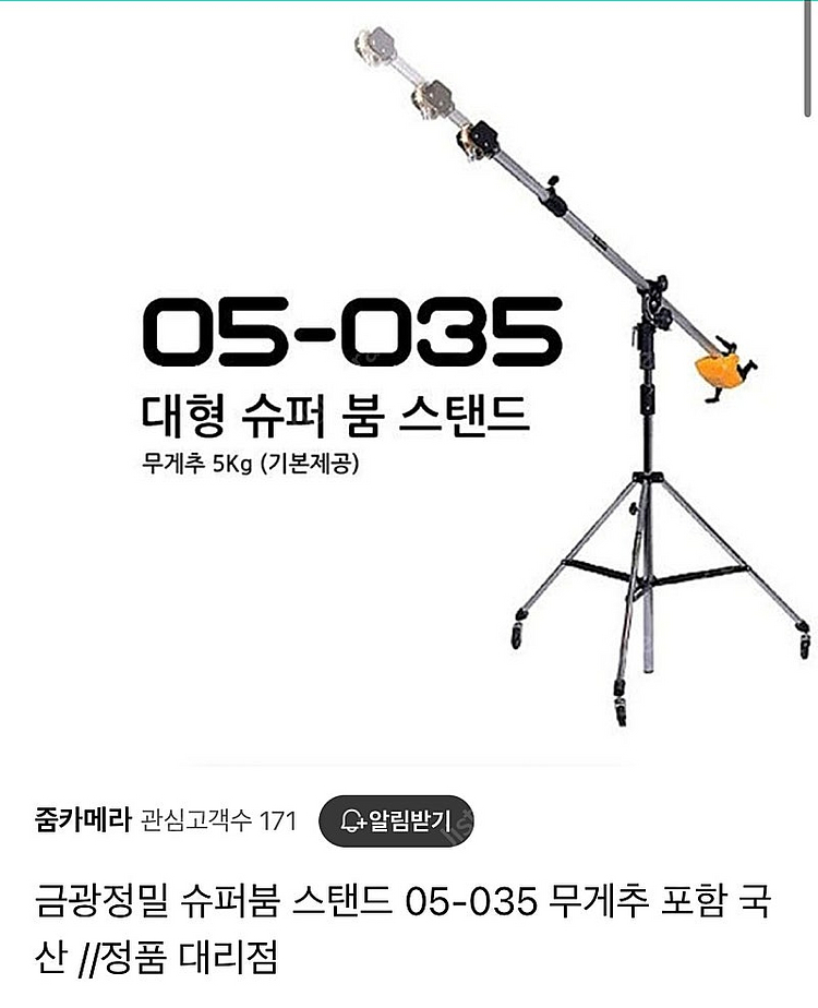 금광정밀 대형 슈퍼 붐 스탠드--0