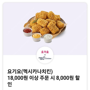 요기요 멕시카나치킨 8천원 할인 쿠폰 판매