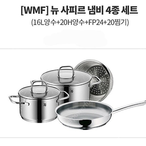 WMF 뉴사피르 냄비, 프라이팬_미개봉 새제품