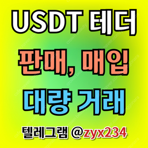 테더 USDT 판매, 매입합니다(직거래, 손대손, 대량거래)