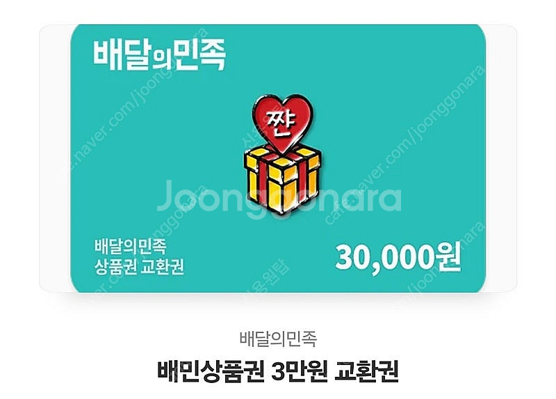 배달의민족 3만원권--0