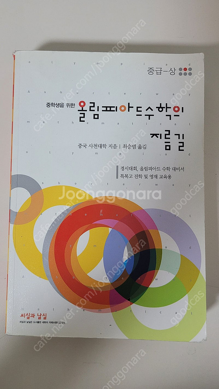 올림피아드 수학의 지름길 중급(상,하), 고급(상) 3...--0