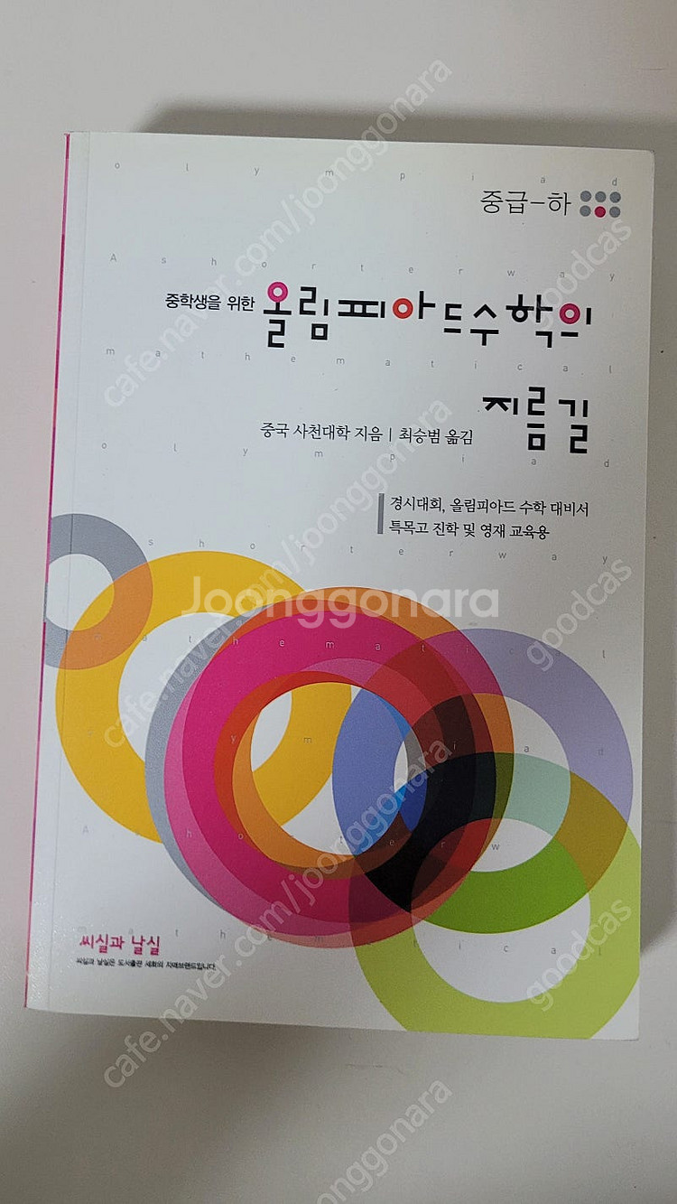 올림피아드 수학의 지름길 중급(상,하), 고급(상) 3...--1