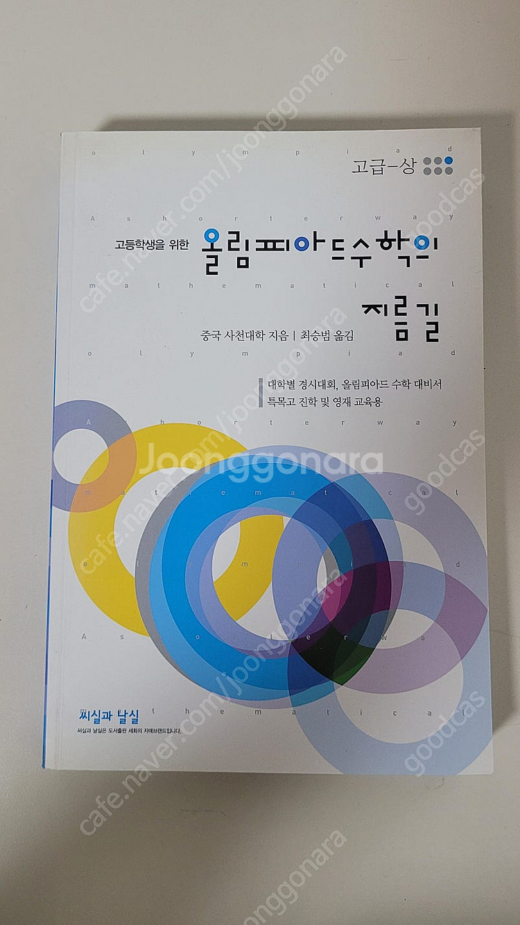 올림피아드 수학의 지름길 중급(상,하), 고급(상) 3...--2