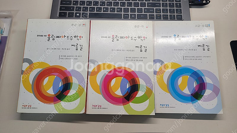 올림피아드 수학의 지름길 중급(상,하), 고급(상) 3...--4