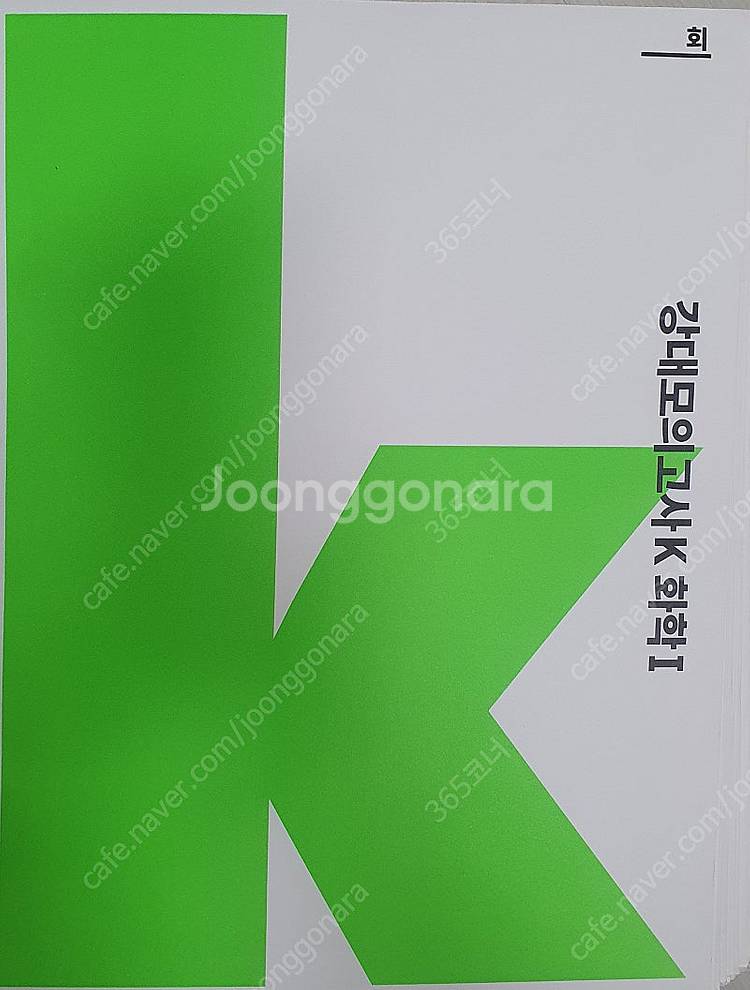 2025 강대 모의고사k 화학1 모의고사 강k--0
