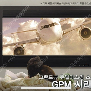 그랜드뷰 듀얼마스킹 스크린 GPM-120H