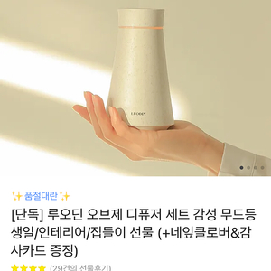 루오딘 디퓨져 무드등 43900 > 32900