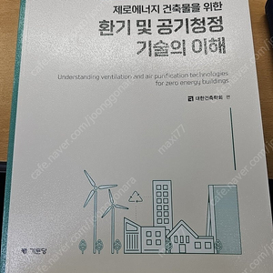 환기 및 공기청정 기술의 이해