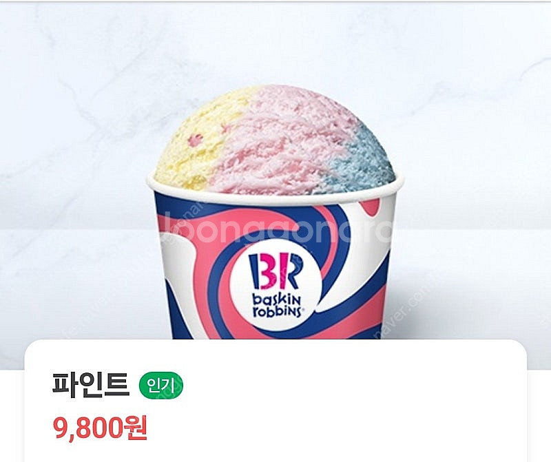 배스킨라빈스 파인트 7800원--0