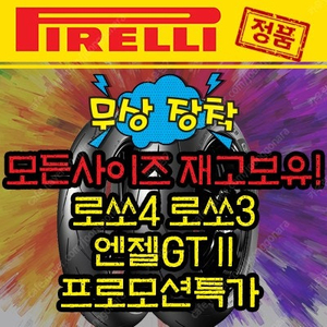 피렐리 오토바이타이어 스쿠터 모든 사이즈 보유 무료배송 무상장착!