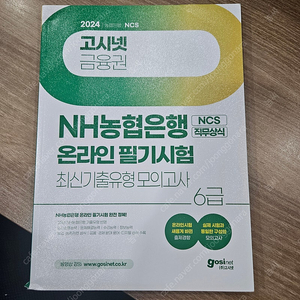 고시넷 NH농협은행 ncs 온라인 필기시험 모의고사