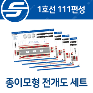 레일플래닛 1호선 개조저항 111편성 전개도 구합니다