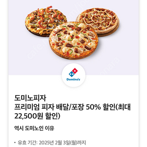 도미노피자 프리미엄 50% 할인쿠폰 1,500원 판매