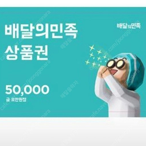 배달의 민족 5만원권 46000원에 판매합니다