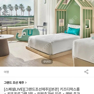 그랜드조선 제주 호텔 키즈룸 1박 양도