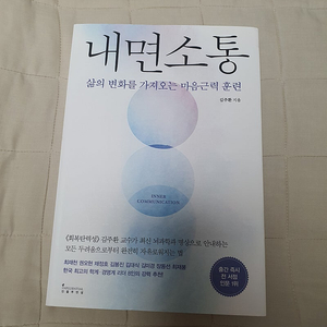 김주환 내면소통 거의 새책