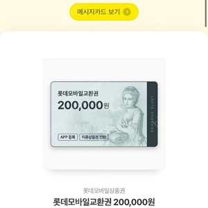 롯데 상품권 모바일 20만원권