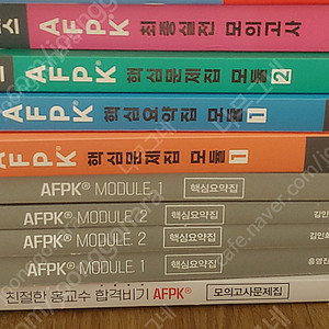 AFPK 기본서 이패스문제집 요약집 일괄