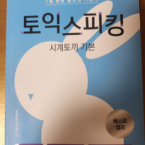 시계토끼 제니쌤 토익스피킹 기본서 24년판 택포 2만원