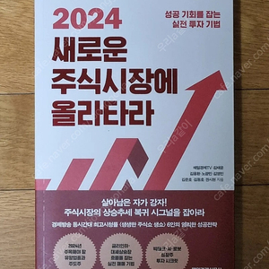 2024 새로운 주식시장에 올라타라