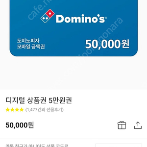 도미노 피자 디지털 상품권 5만원권 판매합니다