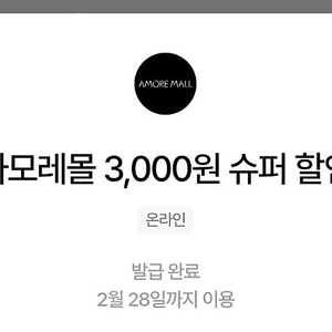 아모레몰 3000원 할인쿠폰 1500원