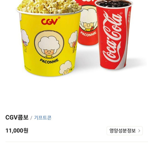 CGV 콤보 50%할인쿠폰 2500원/ 팝콘M 4500원 탄산음료M 2500원 콜라 캬라멜 어니언 치즈