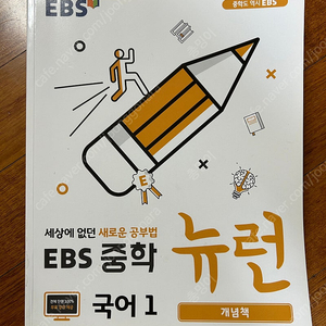 EBS중학뉴런 국어1