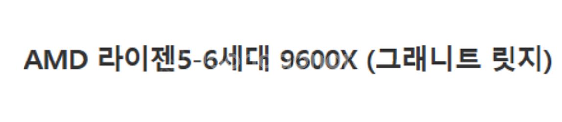 AMD 9600x 직구(알리) 새제품 구입합니다.--0