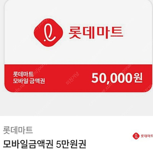 롯데마트 모바일 금액권 5만원권 팝니다(잔액관리형)