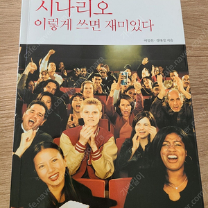 시나리오 이렇게 쓰면 재미있다