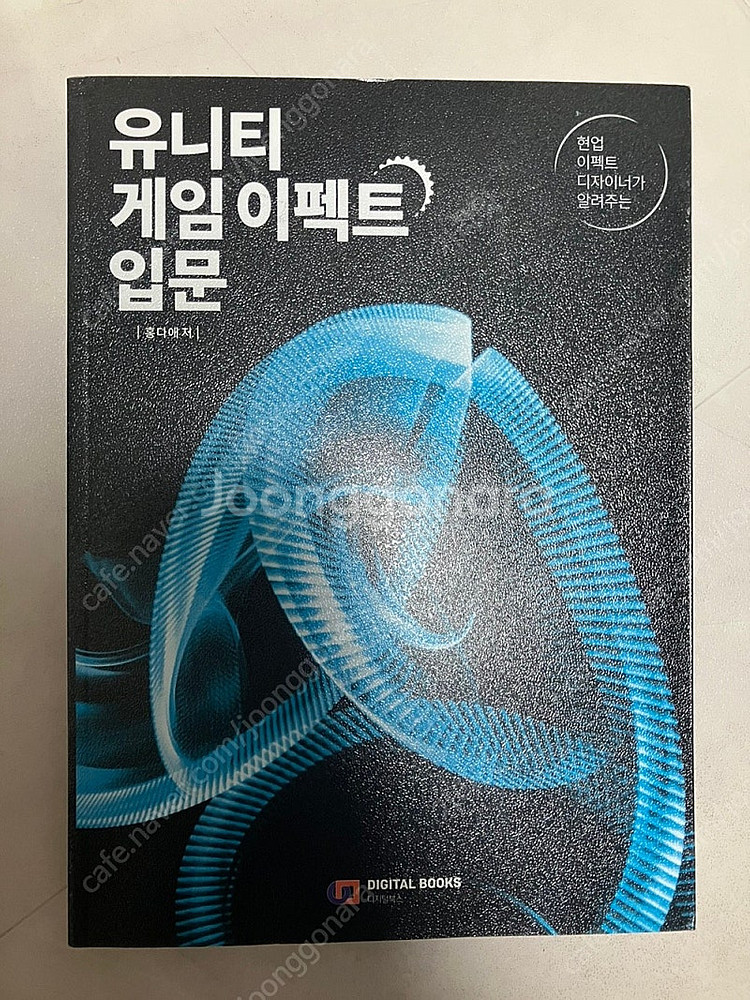 유니티 게임 이펙트 입문 새책 팝니다!!--0