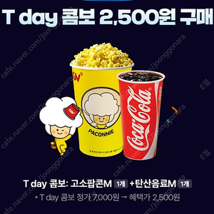 CGV T데이콤보 (팝콘+콜라) 2500원 구입쿠폰 장당 300 (최대4장)