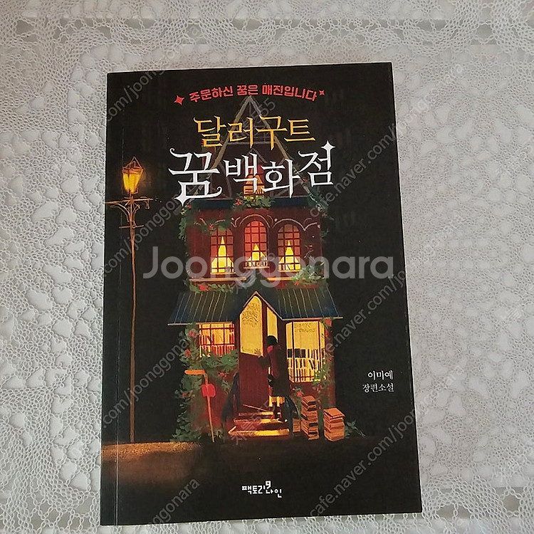 달러구트 꿈 백화점--0