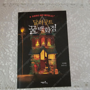 달러구트 꿈 백화점