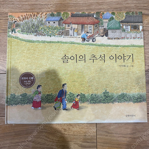 길벗어린이/솔이의 추석 이야기/이억배