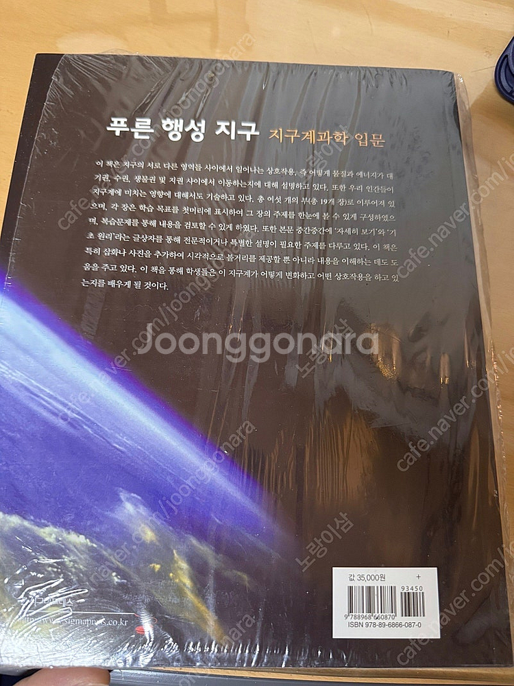 푸른행성지구(지구과학계 입문) 3판 도서--1