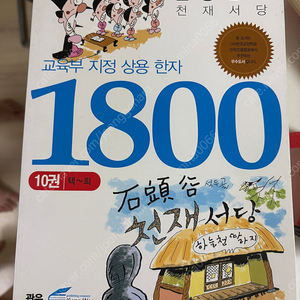 교육부 지정한자 1800 만화 10권