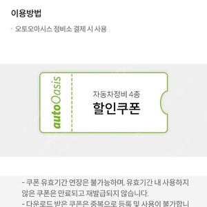 오토오아시스 자동차정비 4종 할인쿠폰 엔진오일 2만원 할인 등등