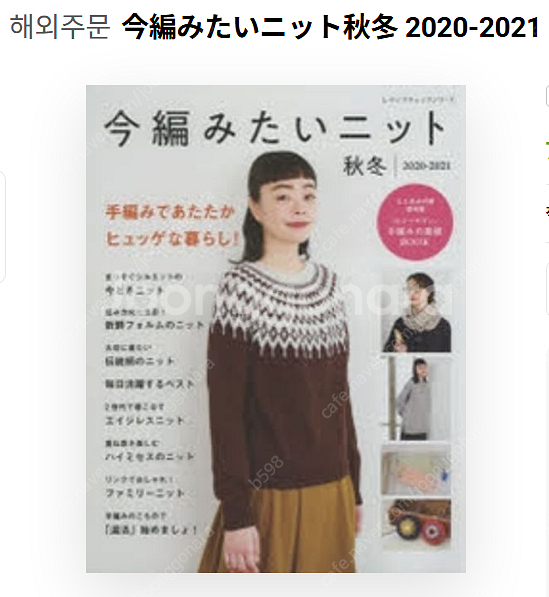 지금짜고싶은니트 今編みたいニット 뜨개책 10권--6